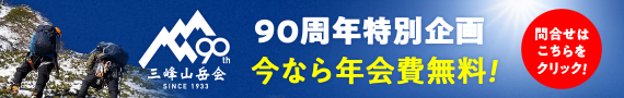 三峰山岳会は新しい仲間を募集しています