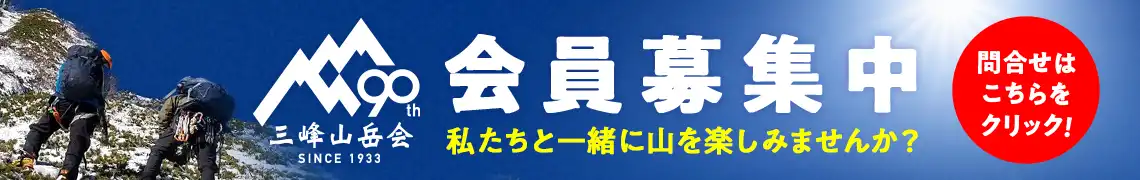 三峰山岳会は新しい仲間を募集しています